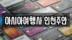 아시아여행사 인천주안