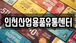 인천산업용품유통센터