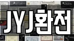 JYJ환전