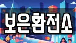 보은환전소