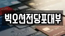 빅오션전당포대부