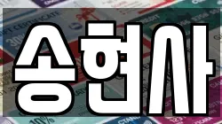 송현사