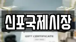 신포국제시장