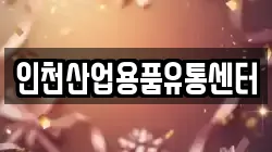 인천산업용품유통센터