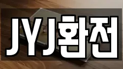 JYJ환전