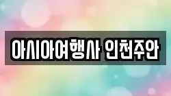 아시아여행사 인천주안