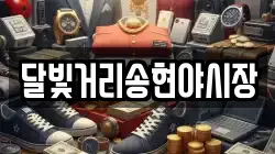 달빛거리송현야시장