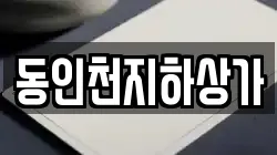 동인천지하상가