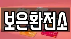 보은환전소
