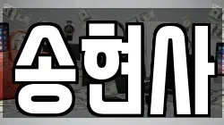 송현사
