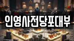 인영사전당포대부