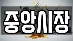 중앙시장