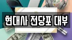 현대사 전당포 대부