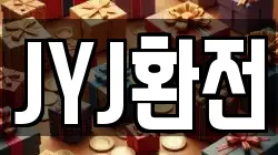 JYJ환전