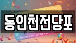 동인천전당포