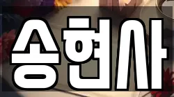 송현사