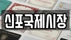 신포국제시장
