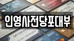 인영사전당포대부