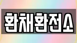 환채환전소