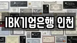 IBK기업은행 인천