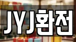 JYJ환전