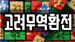 고려무역환전