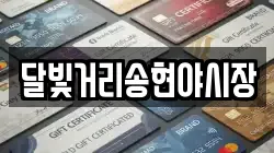 달빛거리송현야시장