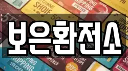 보은환전소