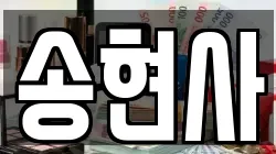 송현사
