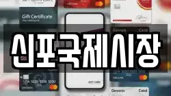신포국제시장