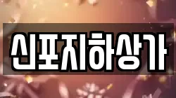 신포지하상가