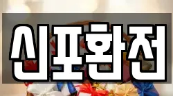 신포환전
