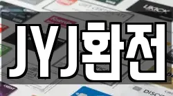 JYJ환전
