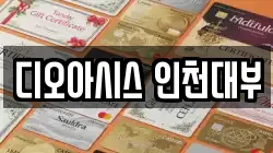 디오아시스 인천대부