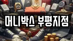 머니박스 부평지점