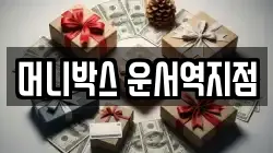 머니박스 운서역지점