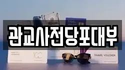 인천광역시 미추홀구 관교동 전당포, 상품권판매, 상품권매매, 환전