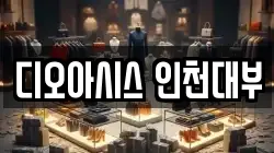 디오아시스 인천대부