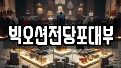 빅오션전당포대부