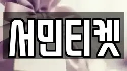 서민티켓
