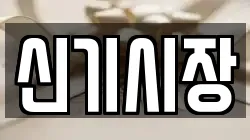 신기시장