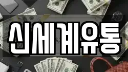 신세계유통