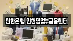 신한은행 인천영업부금융센터