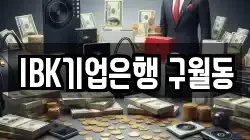 IBK기업은행 구월동