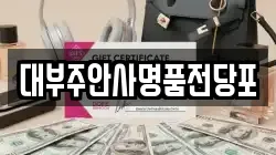 인천광역시 미추홀구 전당포, 상품권판매, 상품권매매, 환전