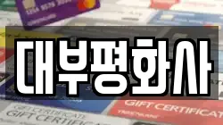 대부평화사