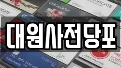 인천광역시 미추홀구 도화동 전당포, 상품권판매, 상품권매매, 환전