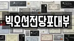 빅오션전당포대부