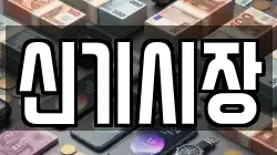 신기시장