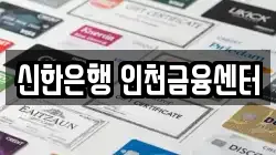 신한은행 인천금융센터